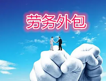 劳务派遣有啥作用