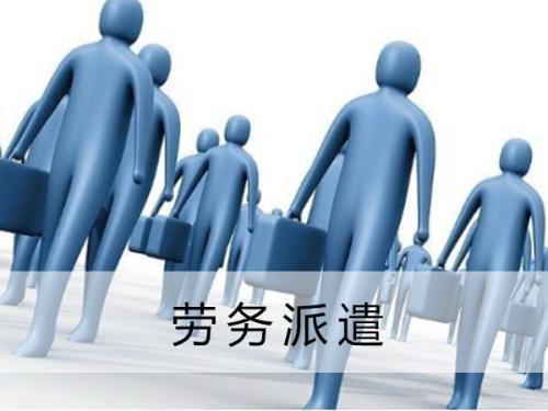 劳务派遣为啥受欢迎